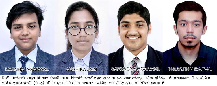 सी.ए. फाइनल परीक्षा में सी.एम.एस. के चार छात्र सफल, बने चार्टड एकाउन्टेन्ट सी.ए. फाइनल परीक्षा में सी.एम.एस. के चार छात्र सफल, बने चार्टड एकाउन्टेन्ट